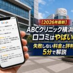 【2026年4月最新】ABCクリニック横浜院の口コミはやばい?失敗しない料金と評判を5分で解説