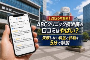 【2026年4月最新】ABCクリニック横浜院の口コミはやばい?失敗しない料金と評判を5分で解説