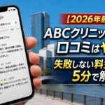 【2026年4月最新】ABCクリニック新潟院の口コミはやばい?失敗しない料金と評判を5分で解説