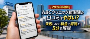 【2026年4月最新】ABCクリニック新潟院の口コミはやばい？失敗しない料金と評判を5分で解説