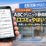【2026年4月最新】ABCクリニック静岡院の口コミはやばい?失敗しない料金と評判を5分で解説