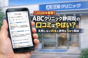 【2026年4月最新】ABCクリニック静岡院の口コミはやばい？失敗しない料金と評判を5分で解説