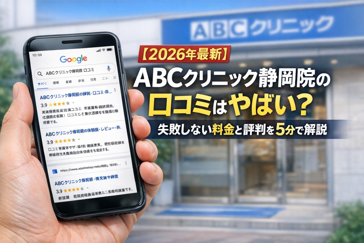 【2026年4月最新】ABCクリニック静岡院の口コミはやばい？失敗しない料金と評判を5分で解説