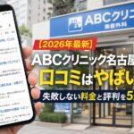 【2026年4月最新】ABCクリニック名古屋院の口コミはやばい?失敗しない料金と評判を5分で解説