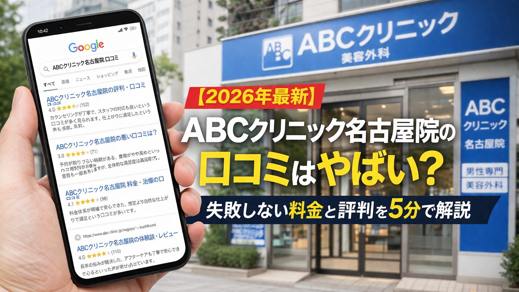 【2026年4月最新】ABCクリニック名古屋院の口コミはやばい？失敗しない料金と評判を5分で解説
