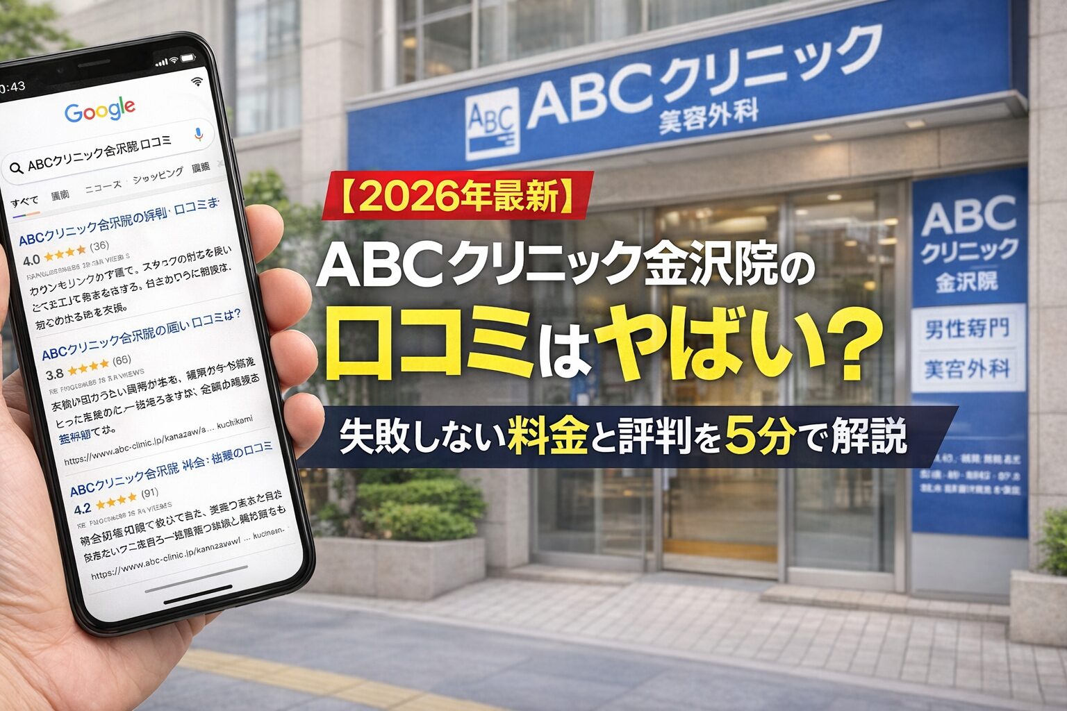 【2026年4月最新】ABCクリニック金沢院の口コミはやばい？失敗しない料金と評判を5分で解説
