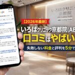 【2026年4月最新】いろはｸﾘﾆｯｸ京都院(ABC認定)の口コミはやばい？失敗しない料金と評判を5分で解説