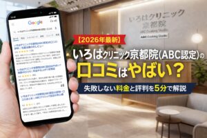 【2026年4月最新】いろはｸﾘﾆｯｸ京都院(ABC認定)の口コミはやばい？失敗しない料金と評判を5分で解説