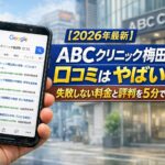 【2026年4月最新】ABCクリニック梅田院の口コミはやばい?失敗しない料金と評判を5分で解説