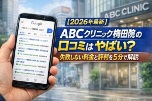 【2026年4月最新】ABCクリニック梅田院の口コミはやばい?失敗しない料金と評判を5分で解説