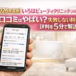 【2026年4月最新】いろはビューティクリニック( ABCクリニック心斎橋院)の口コミはやばい?失敗しない料金と評判を5分で解説