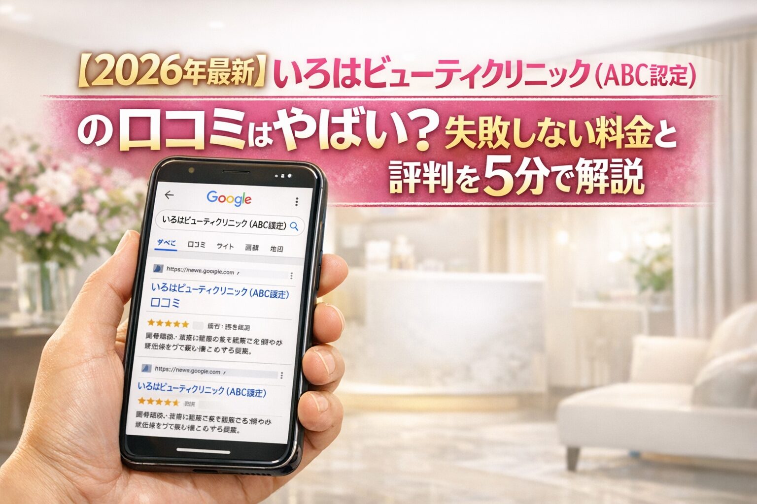 【2026年4月最新】いろはビューティクリニック( ABCクリニック心斎橋院)の口コミはやばい?失敗しない料金と評判を5分で解説