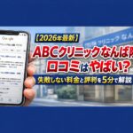 【2026年4月最新】ABCクリニックなんば院の口コミはやばい？失敗しない料金と評判を5分で解説