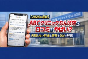 【2026年4月最新】ABCクリニックなんば院の口コミはやばい？失敗しない料金と評判を5分で解説