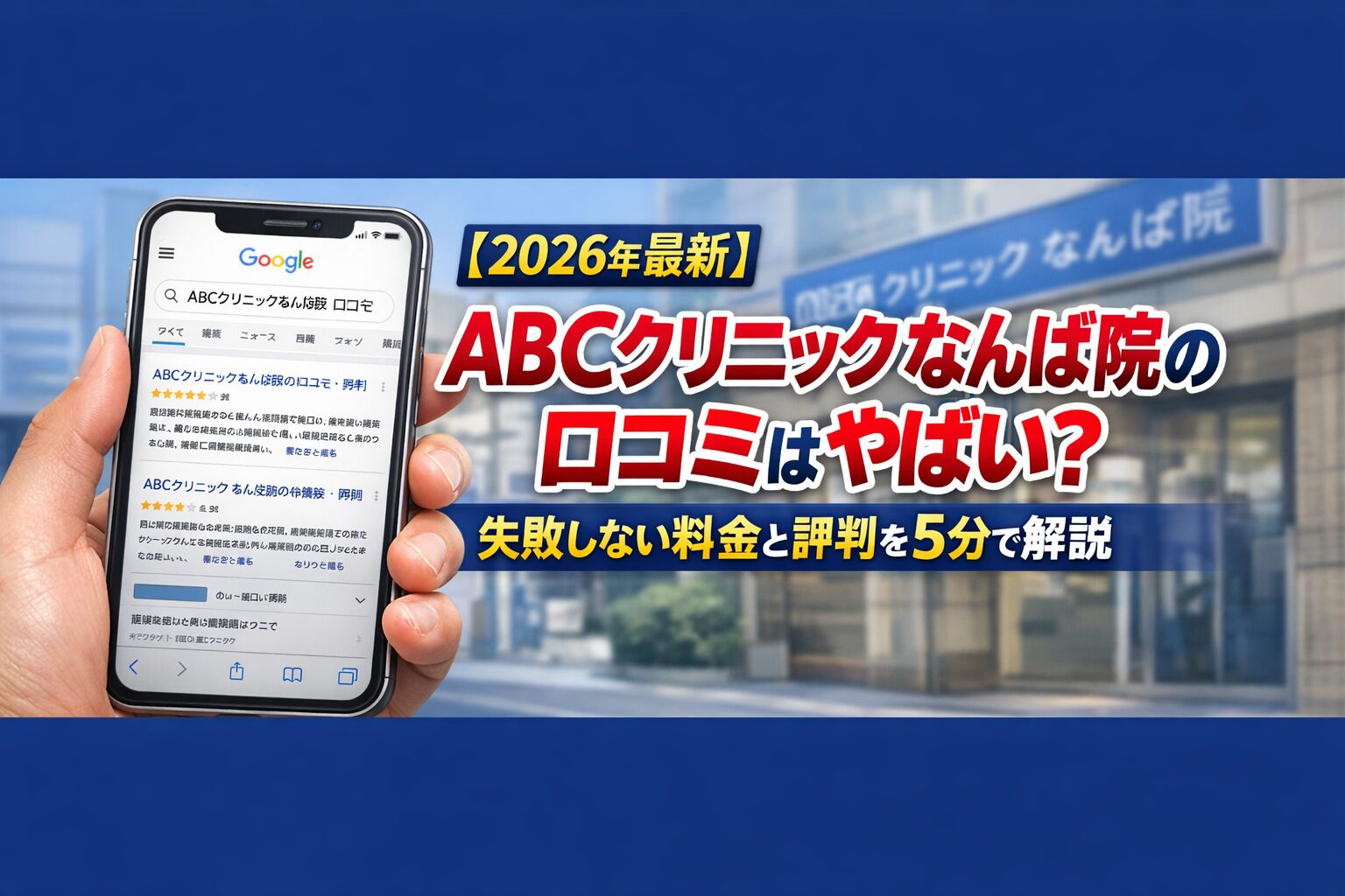 【2026年4月最新】ABCクリニックなんば院の口コミはやばい？失敗しない料金と評判を5分で解説