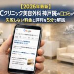 【2026年4月最新】ABCクリニック美容外科 神戸院の口コミはやばい？失敗しない料金と評判を5分で解説