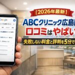 【2026年4月最新】ABCクリニック広島院の口コミはやばい？失敗しない料金と評判を5分で解説