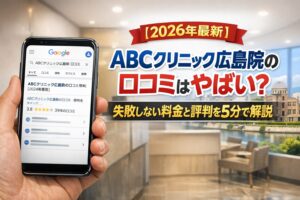 【2026年4月最新】ABCクリニック広島院の口コミはやばい？失敗しない料金と評判を5分で解説