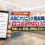 【2026年4月最新】ABCクリニック高松院の口コミはやばい？失敗しない料金と評判を5分で解説