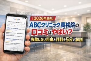 【2026年4月最新】ABCクリニック高松院の口コミはやばい？失敗しない料金と評判を5分で解説