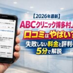 【2026年4月最新】ABCクリニック博多村上院の口コミはやばい？失敗しない料金と評判を5分で解説
