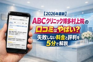 【2026年4月最新】ABCクリニック博多村上院の口コミはやばい？失敗しない料金と評判を5分で解説