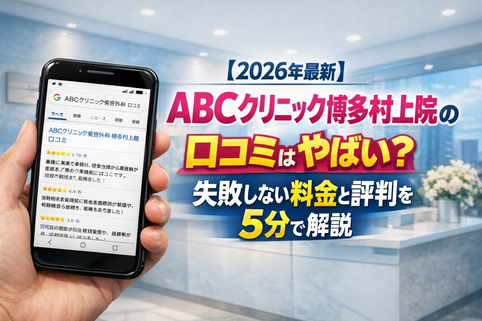 【2026年4月最新】ABCクリニック博多村上院の口コミはやばい？失敗しない料金と評判を5分で解説