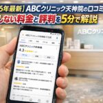 【2026年4月最新】ABCクリニック天神院の口コミはやばい？失敗しない料金と評判を5分で解説