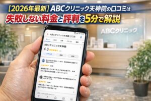 【2026年4月最新】ABCクリニック天神院の口コミはやばい？失敗しない料金と評判を5分で解説