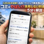 【2026年4月最新】3月28日新規オープン！ABCクリニック熊本院の口コミはやばい？失敗しない料金と評判を5分で解説