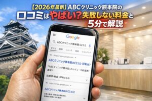 【2026年4月最新】3月28日新規オープン！ABCクリニック熊本院の口コミはやばい？失敗しない料金と評判を5分で解説