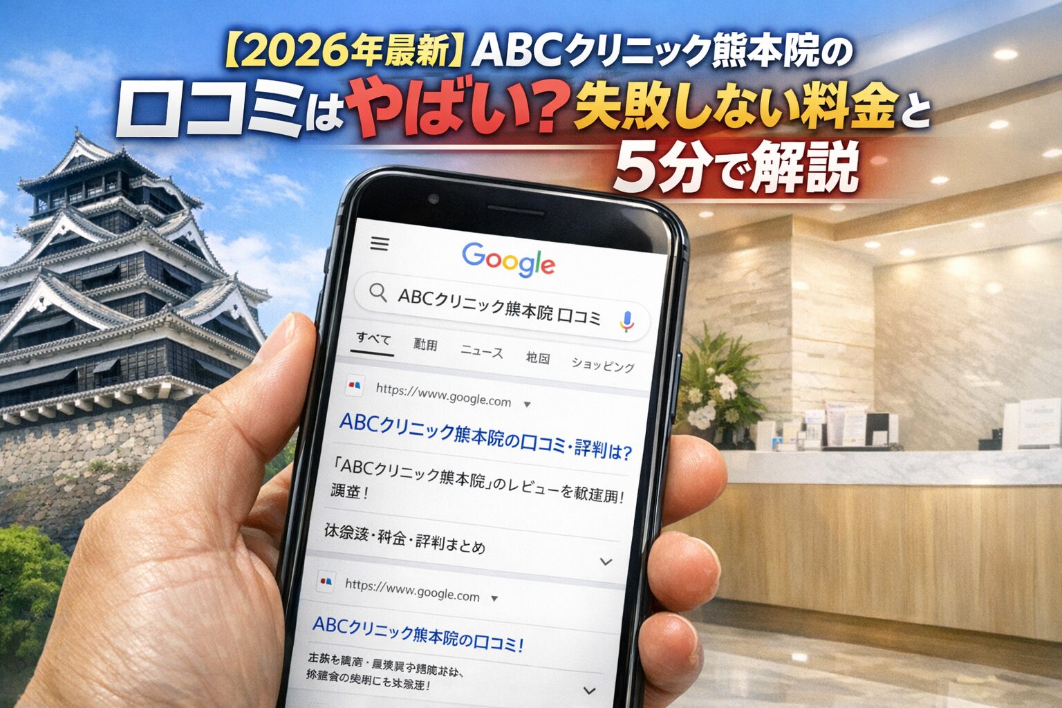 【2026年4月最新】3月28日新規オープン！ABCクリニック熊本院の口コミはやばい？失敗しない料金と評判を5分で解説