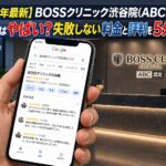 【2026年4月最新】2026年3月1日オープン!BOSSクリニック渋谷院(ABC認定)の口コミはやばい?失敗しない料金と評判を5分で解説