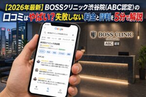 【2026年4月最新】2026年3月1日オープン！BOSSクリニック渋谷院(ABC認定)の口コミはやばい？失敗しない料金と評判を5分で解説