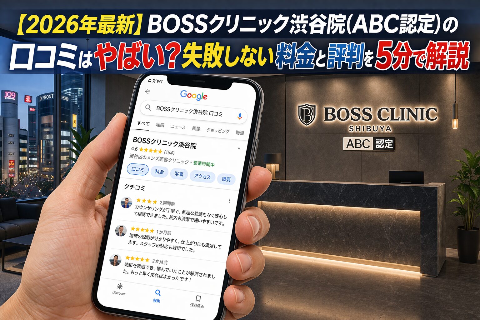【2026年4月最新】2026年3月1日オープン!BOSSクリニック渋谷院(ABC認定)の口コミはやばい?失敗しない料金と評判を5分で解説
