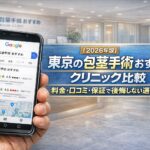 【2026年版】東京の包茎手術おすすめクリニック比較｜料金・口コミ・保証で後悔しない選び方