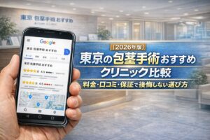 【2026年版】東京の包茎手術おすすめクリニック比較｜料金・口コミ・保証で後悔しない選び方