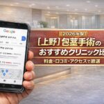 【2026年版】【東京・上野エリア】包茎手術のおすすめクリニック比較｜料金・口コミ・アクセスで厳選