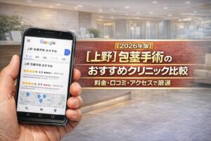 【2026年版】【東京・上野エリア】包茎手術のおすすめクリニック比較｜料金・口コミ・アクセスで厳選