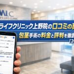 【2026年版】メンズライフクリニック上野院の口コミの真実！包茎手術の料金と評判を徹底解説