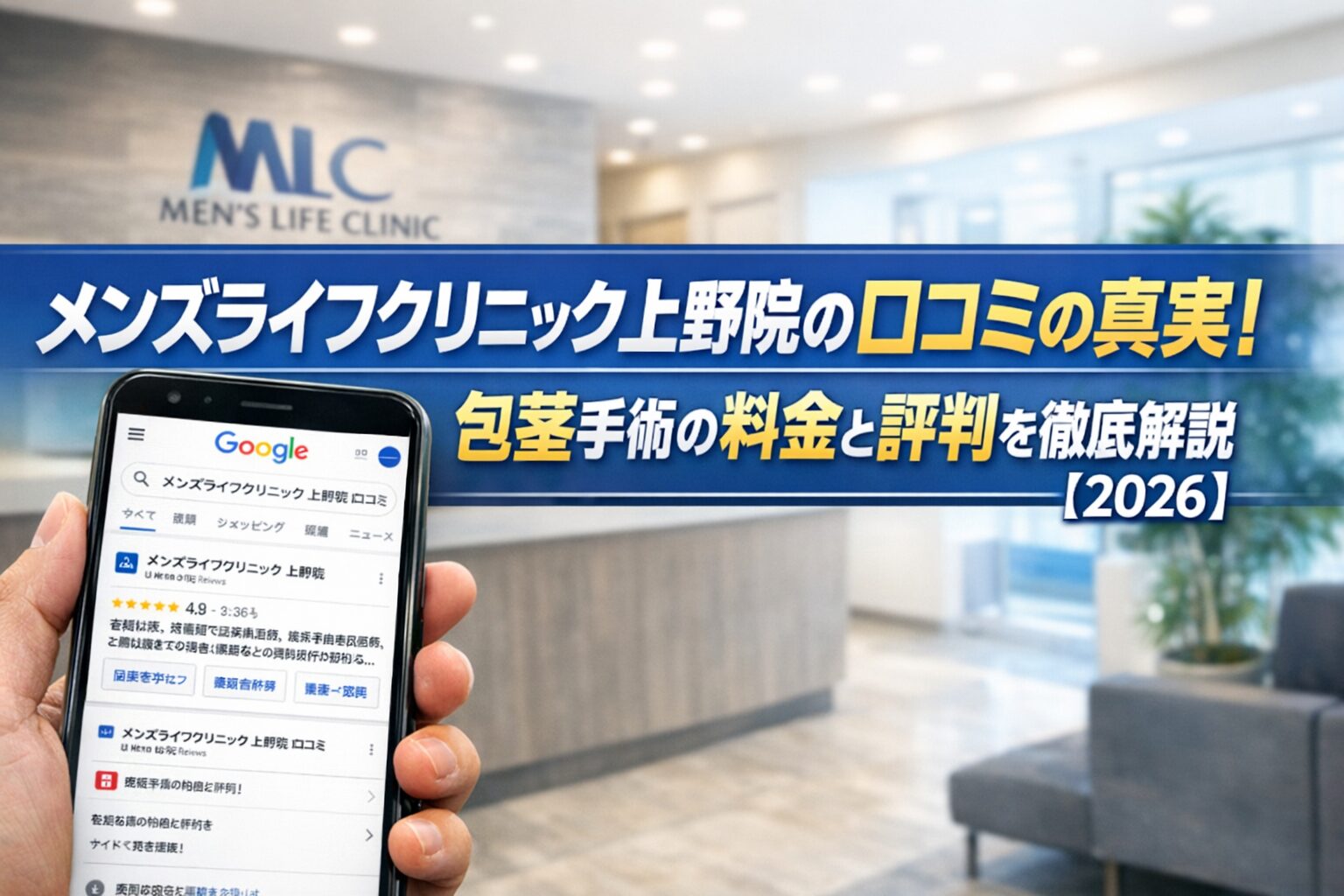 【2026年版】メンズライフクリニック上野院の口コミの真実！包茎手術の料金と評判を徹底解説
