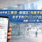 【2026年版】【東京・新宿区】包茎手術のおすすめクリニック比較｜総額・口コミ・通いやすさ