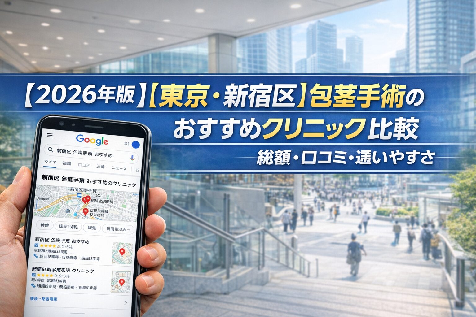 【2026年版】【東京・新宿区】包茎手術のおすすめクリニック比較｜総額・口コミ・通いやすさ