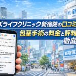 【2026年版】メンズライフクリニック新宿院の口コミの真実！包茎手術の料金と評判を徹底解説