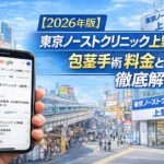 【2026年版】東京ノーストクリニック上野院の口コミの真実！包茎手術の料金と評判を徹底解説