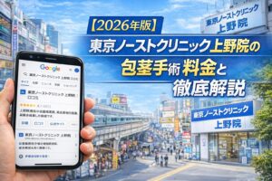 【2026年版】東京ノーストクリニック上野院の口コミの真実！包茎手術の料金と評判を徹底解説