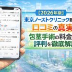 【2026年版】東京ノーストクリニック新宿院の口コミの真実！包茎手術の料金と評判を徹底解説