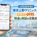 【2026年版】東京上野クリニック（上野本院）の口コミ・評判｜料金と保証の注意点を解説