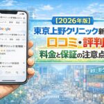 【2026年版】東京上野クリニック新宿院の口コミ・評判｜料金と保証の注意点を解説