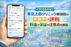 【2026年版】東京上野クリニック新宿院の口コミ・評判｜料金と保証の注意点を解説